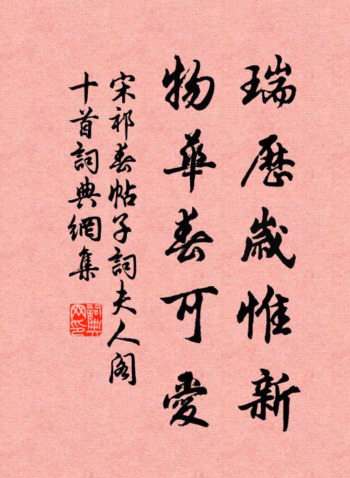 宋祁瑞历岁惟新，物华春可爱书法作品欣赏