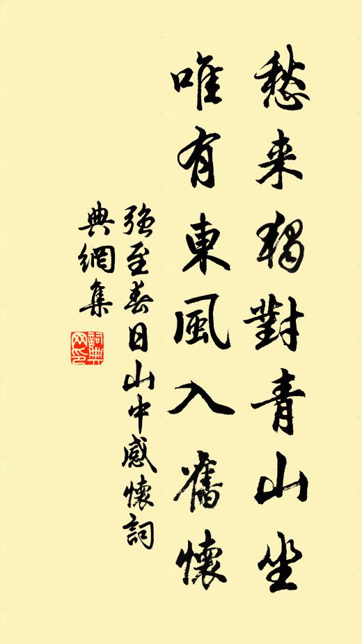强至愁来独对青山坐，唯有东风入旧怀书法作品欣赏