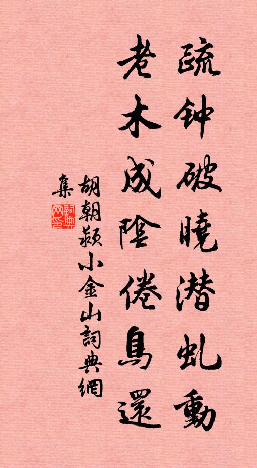胡朝颍疏钟破晓潜虬动，老木成阴倦鸟还书法作品欣赏