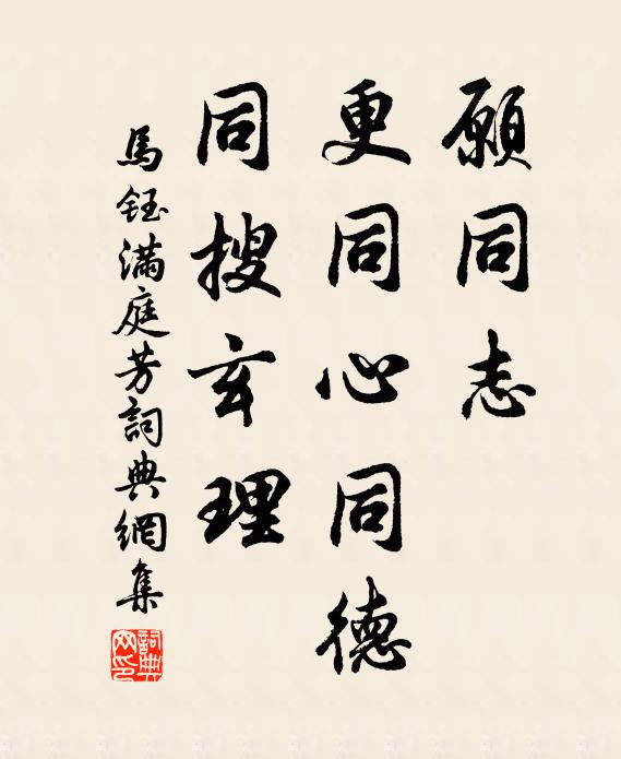 马钰愿同志，更同心同德，同搜玄理书法作品欣赏
