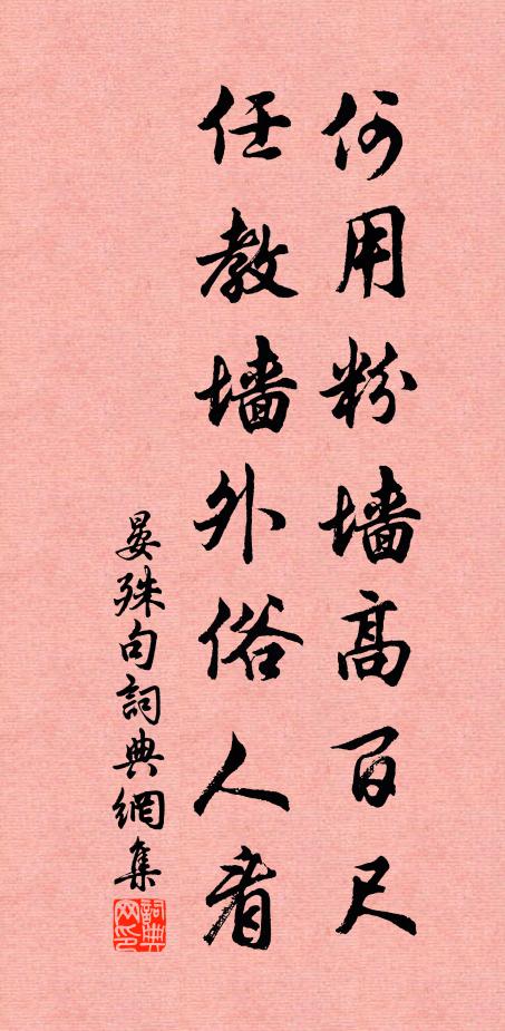 晏殊何用粉墙高百尺，任教墙外俗人看。书法作品欣赏