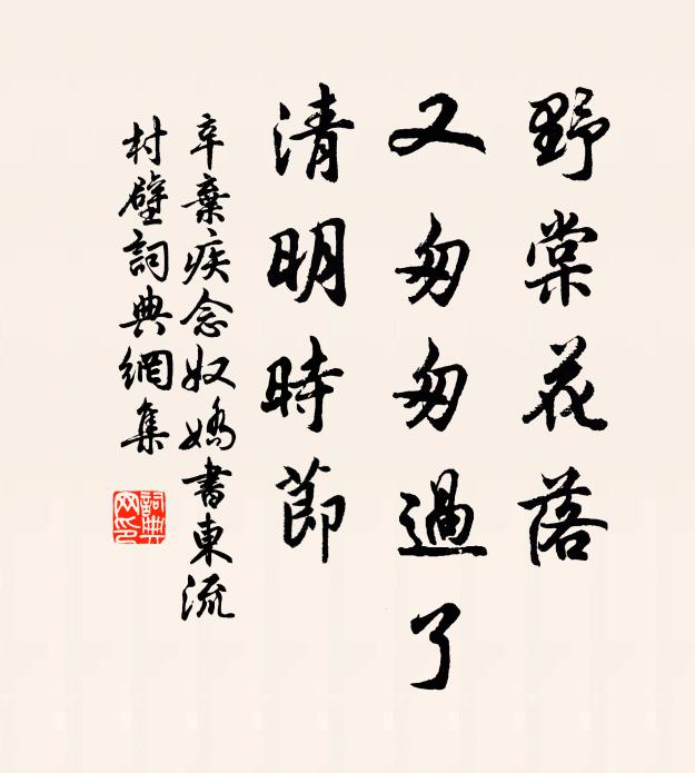 辛弃疾野棠花落,又匆匆过了,清明时节。书法作品欣赏