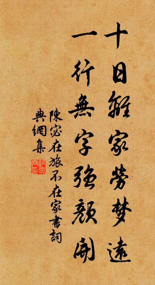 陈宓十日离家劳梦远，一行无字强颜开书法作品欣赏