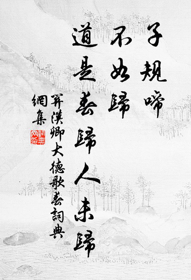 关汉卿子规啼，不如归，道是春归人未归。书法作品欣赏