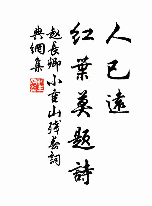 赵长卿人已远，红叶莫题诗书法作品欣赏