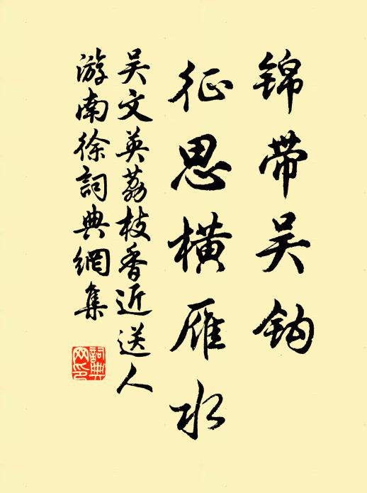 吴文英锦带吴钩，征思横雁水。书法作品欣赏