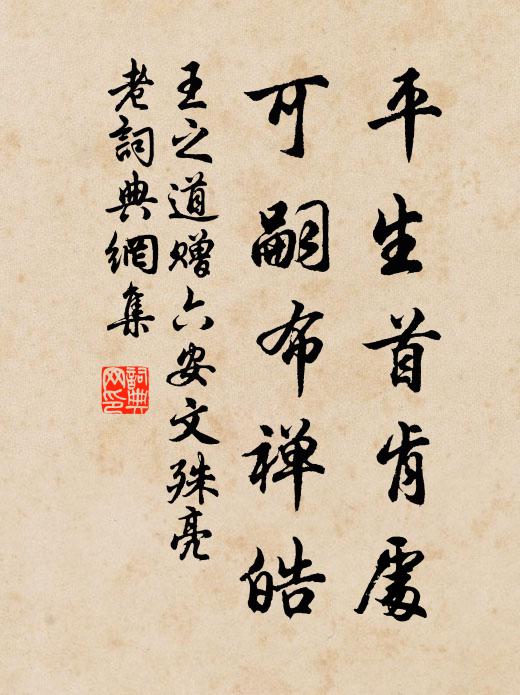 王之道平生首肯处，可嗣布禅皓书法作品欣赏