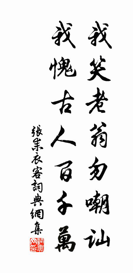 张耒我笑老翁勿嘲讪，我愧古人百千万书法作品欣赏