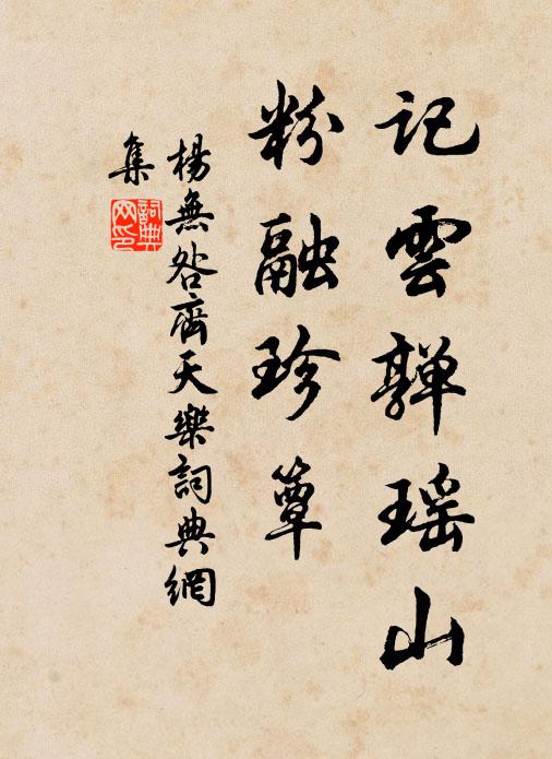 杨无咎记云亸瑶山，粉融珍簟书法作品欣赏