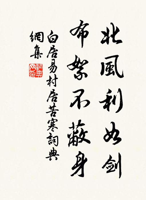 白居易北风利如剑,布絮不蔽身。书法作品欣赏