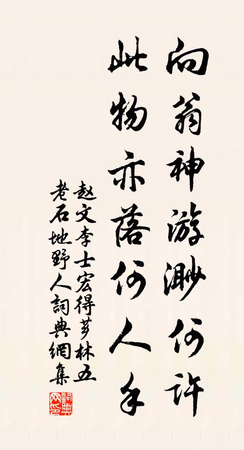 赵文向翁神游渺何许，此物亦落何人手书法作品欣赏