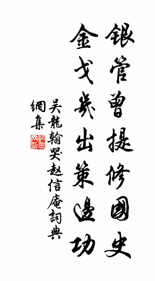 吴龙翰银管曾提修国史，金戈几出策边功书法作品欣赏