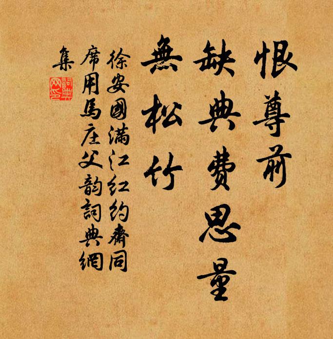 徐安国恨尊前、缺典费思量，无松竹书法作品欣赏