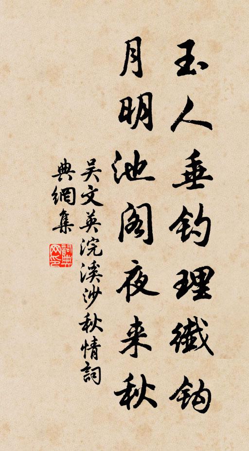 吴文英玉人垂钓理纤钩。月明池阁夜来秋。书法作品欣赏