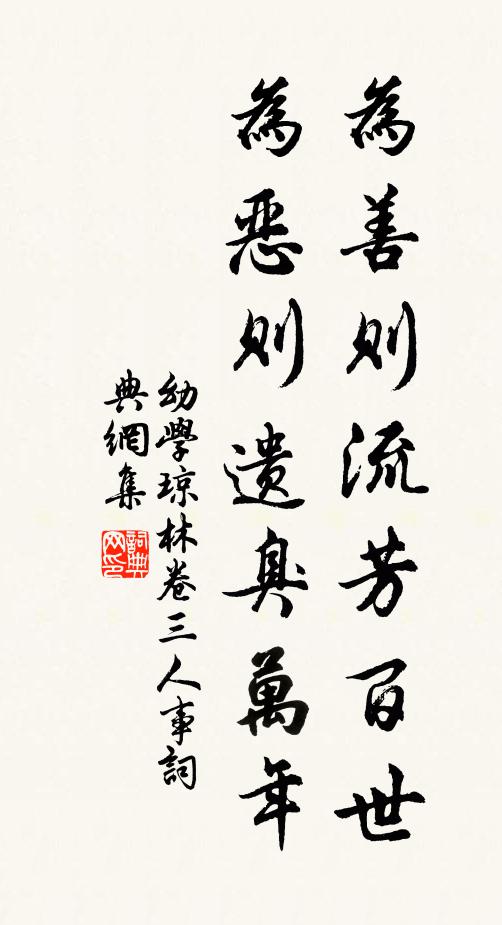 程登吉为善则流芳百世，为恶则遗臭万年。书法作品欣赏