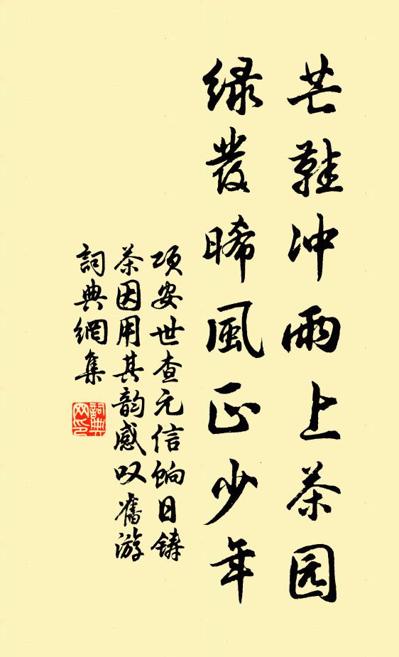 项安世芒鞋冲雨上茶园，绿发晞风正少年书法作品欣赏