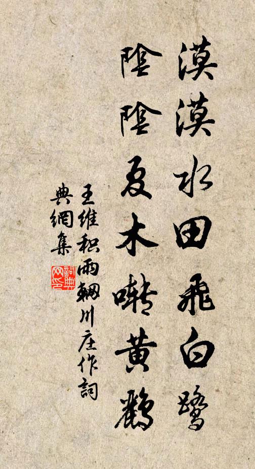 王维漠漠水田飞白鹭,阴阴夏木啭黄鹂。书法作品欣赏