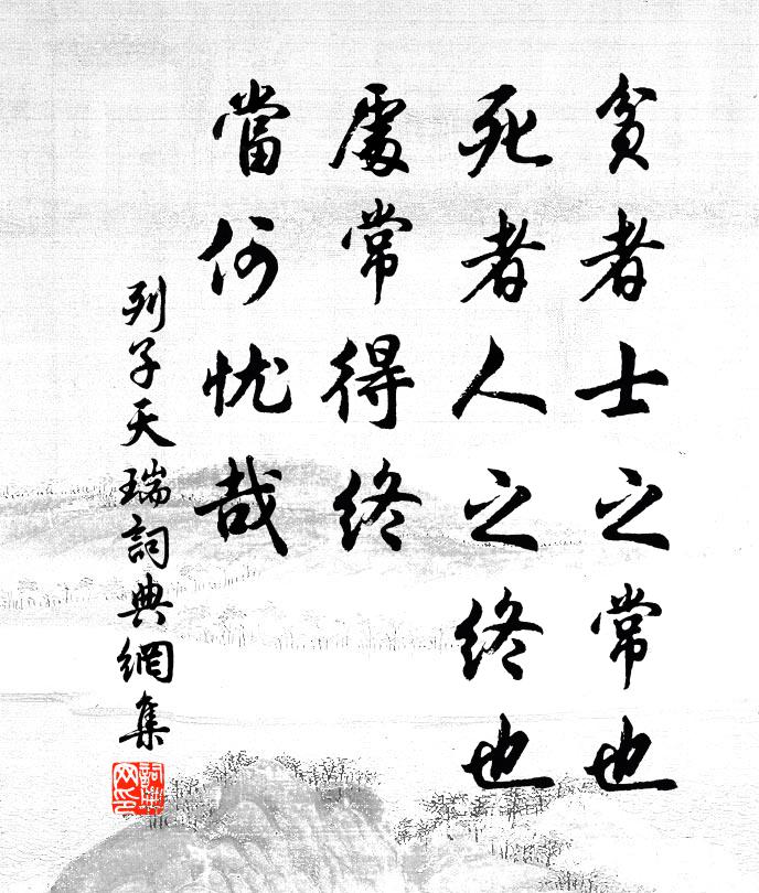 列子及其弟子贫者士之常也，死者人之终也，处常得终，当何忧哉？书法作品欣赏