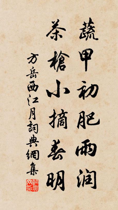 方岳蔬甲初肥雨润，茶枪小摘春明书法作品欣赏