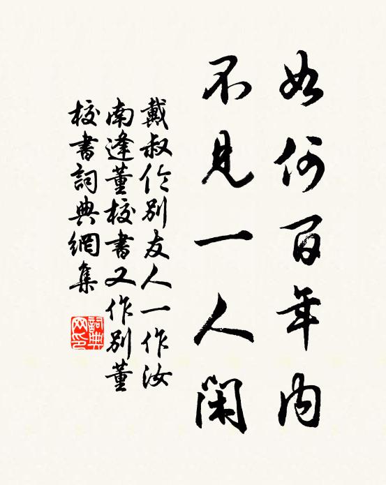 戴叔伦如何百年内，不见一人闲书法作品欣赏