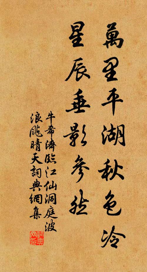 牛希济万里平湖秋色冷,星辰垂影参然。书法作品欣赏