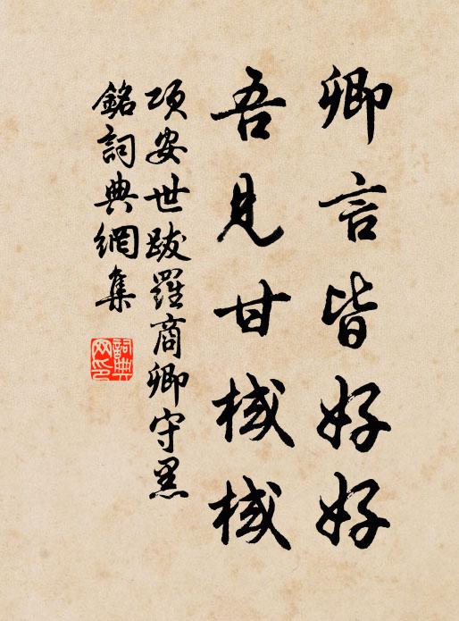 项安世卿言皆好好，吾见甘棫棫书法作品欣赏