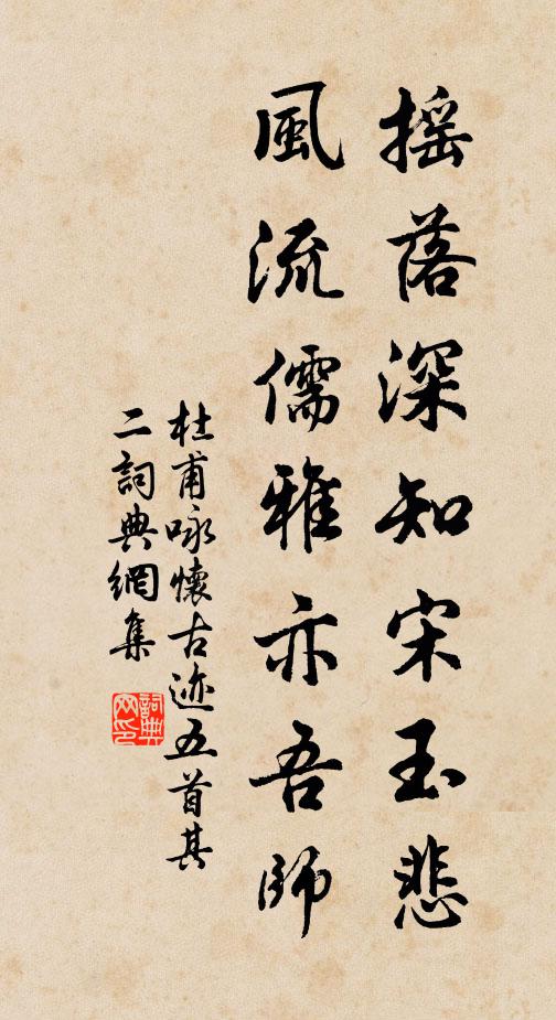 杜甫摇落深知宋玉悲,风流儒雅亦吾师。书法作品欣赏