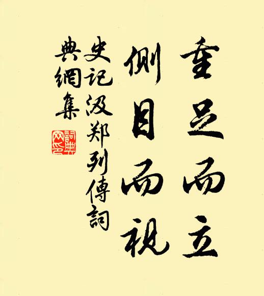 司马迁重足而立,侧目而视。书法作品欣赏