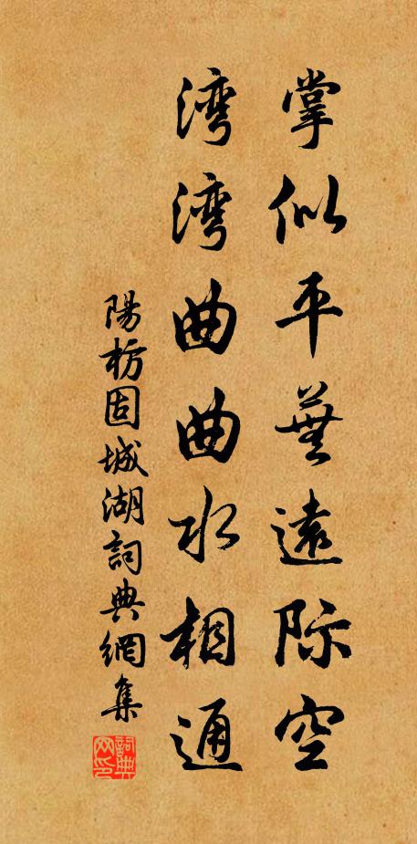 阳枋掌似平芜远际空，湾湾曲曲水相通书法作品欣赏