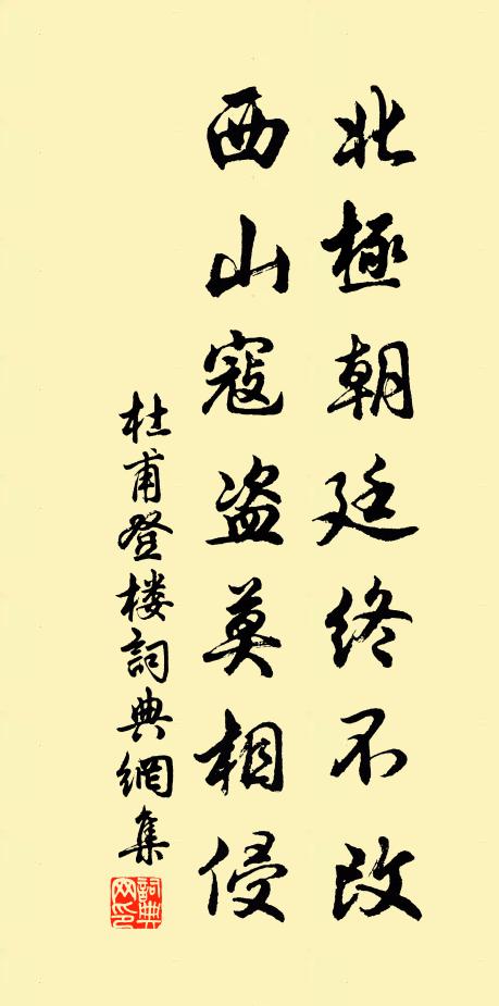 杜甫北极朝廷终不改,西山寇盗莫相侵。书法作品欣赏