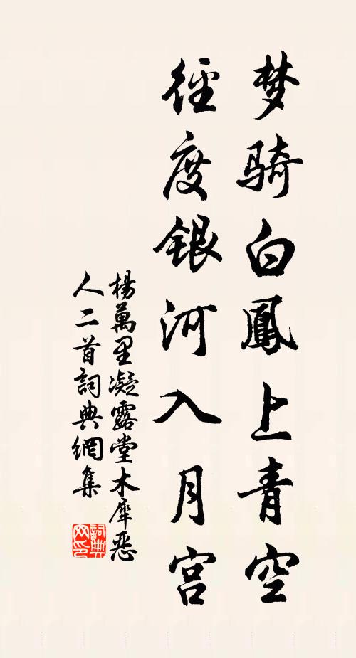 杨万里梦骑白凤上青空，径度银河入月宫书法作品欣赏