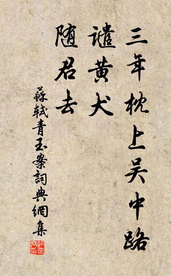 苏轼三年枕上吴中路，谴黄犬，随君去书法作品欣赏