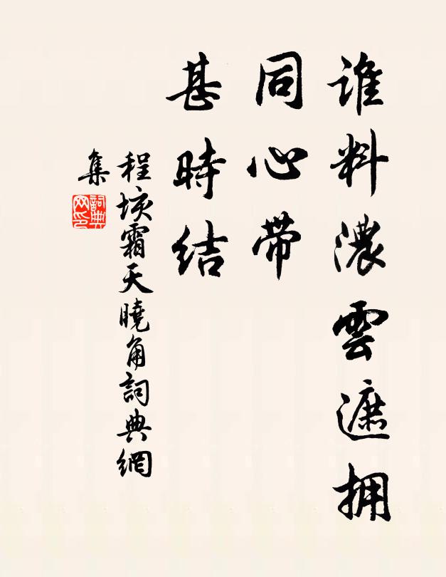 程垓谁料浓云遮拥，同心带、甚时结书法作品欣赏
