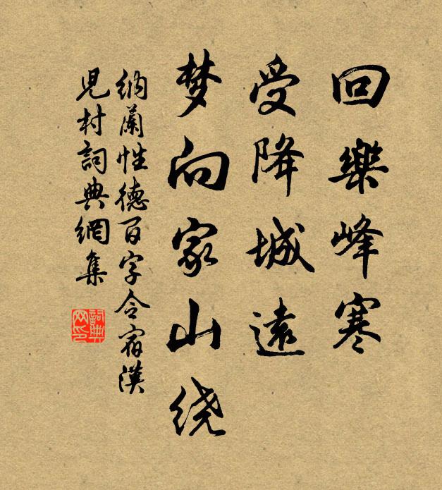 纳兰性德回乐峰寒，受降城远，梦向家山绕书法作品欣赏
