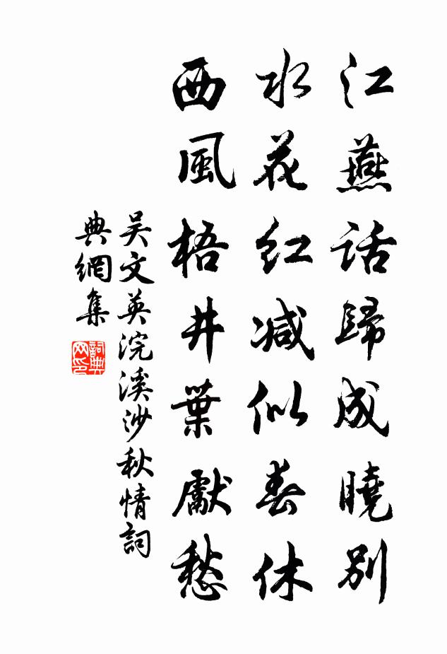 吴文英江燕话归成晓别,水花红减似春休。西风梧井叶先愁。书法作品欣赏