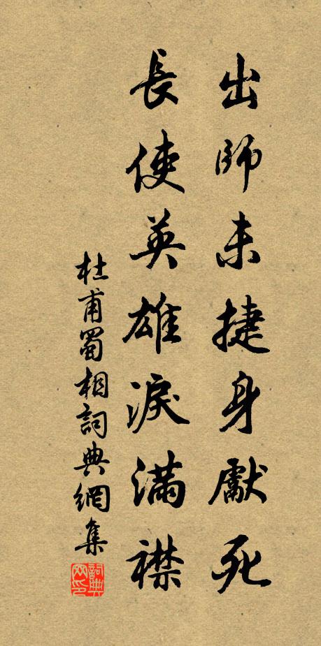 杜甫出师未捷身先死,长使英雄泪满襟。书法作品欣赏