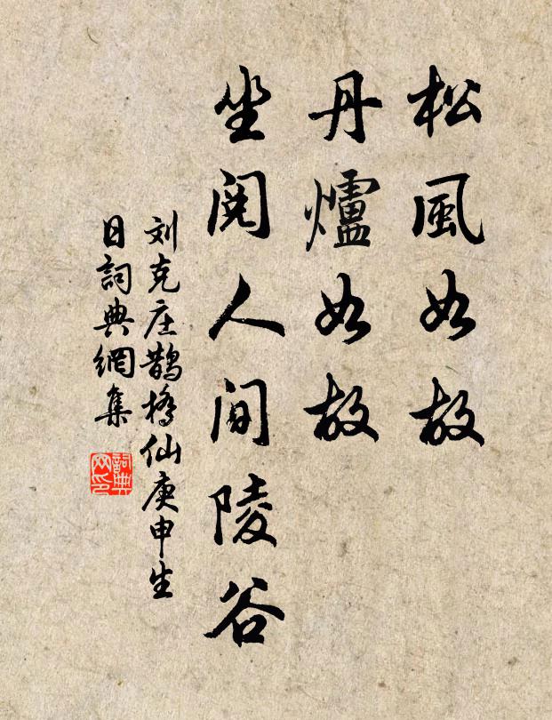 刘克庄松风如故，丹炉如故，坐阅人间陵谷书法作品欣赏