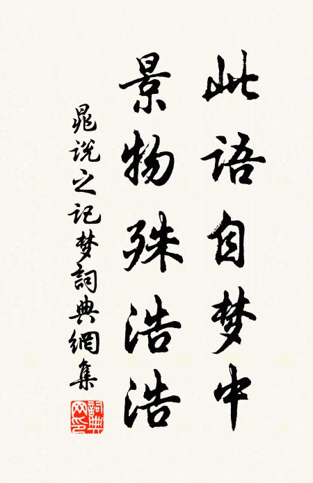 晁说之此语自梦中，景物殊浩浩书法作品欣赏