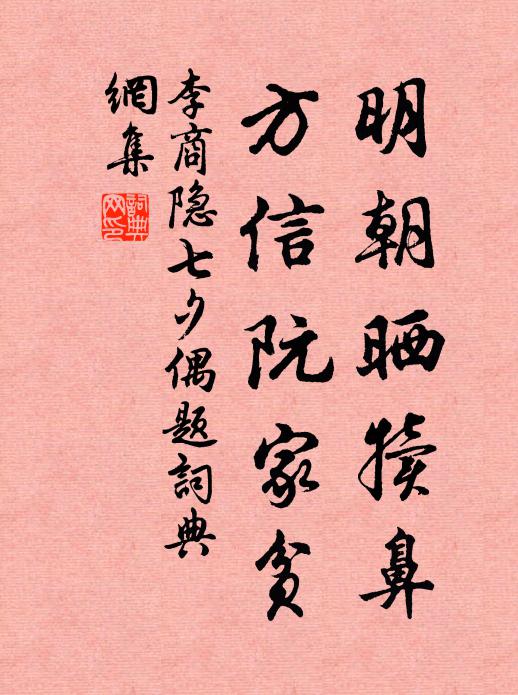 李商隐明朝晒犊鼻，方信阮家贫书法作品欣赏