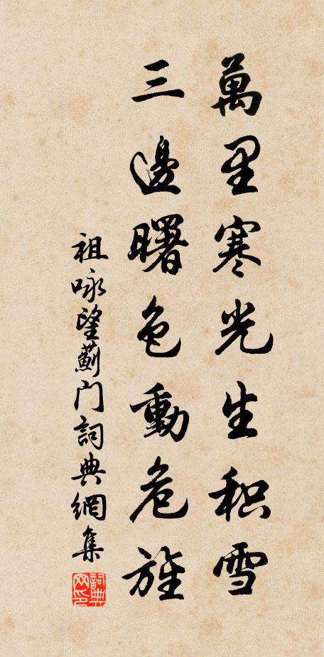祖咏万里寒光生积雪，三边曙色动危旌。书法作品欣赏