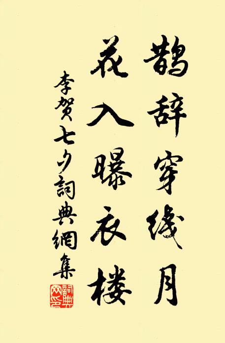 李贺鹊辞穿线月,花入曝衣楼。书法作品欣赏