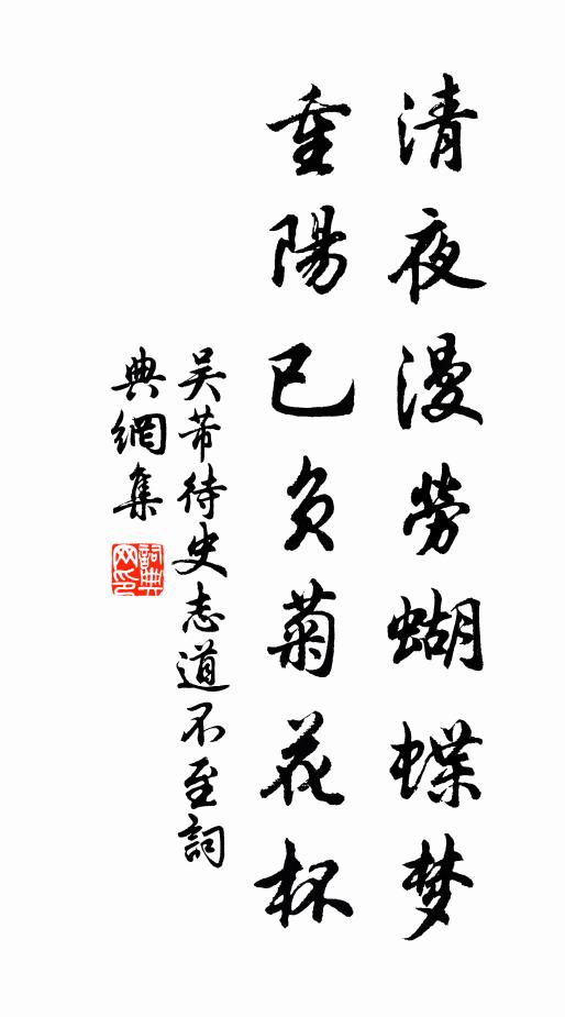 吴芾清夜漫劳蝴蝶梦，重阳已负菊花杯书法作品欣赏