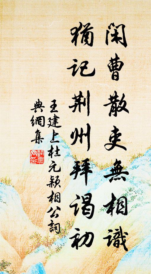 王建闲曹散吏无相识，犹记荆州拜谒初书法作品欣赏