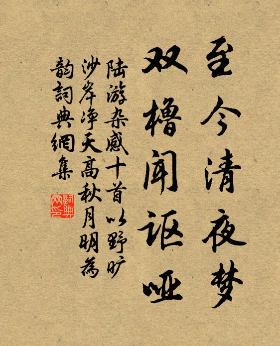 陆游至今清夜梦，双橹闻讴哑书法作品欣赏