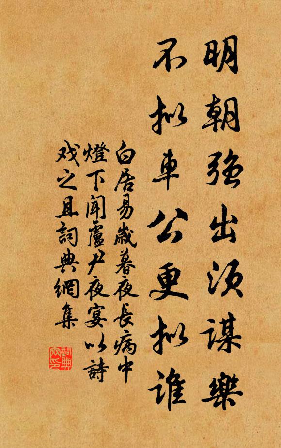 白居易明朝强出须谋乐，不拟车公更拟谁书法作品欣赏