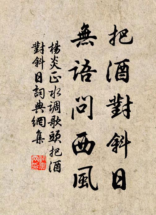 杨炎正把酒对斜日,无语问西风。书法作品欣赏