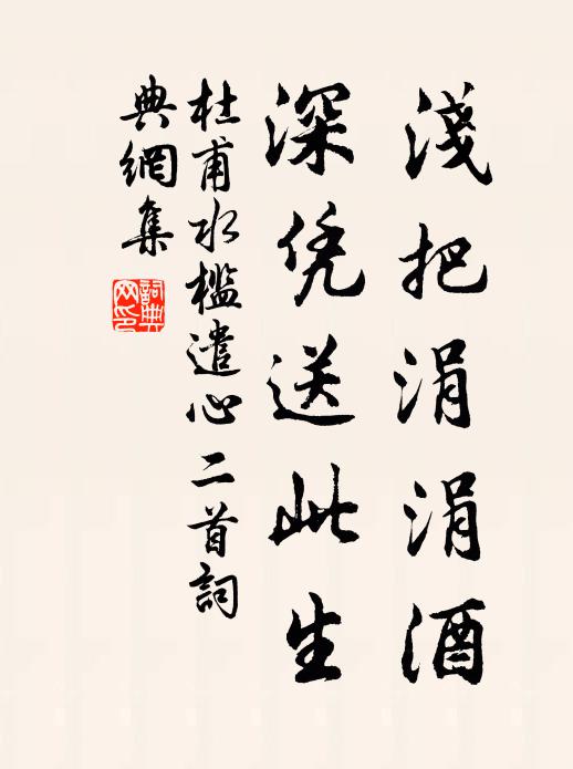 杜甫浅把涓涓酒,深凭送此生。书法作品欣赏