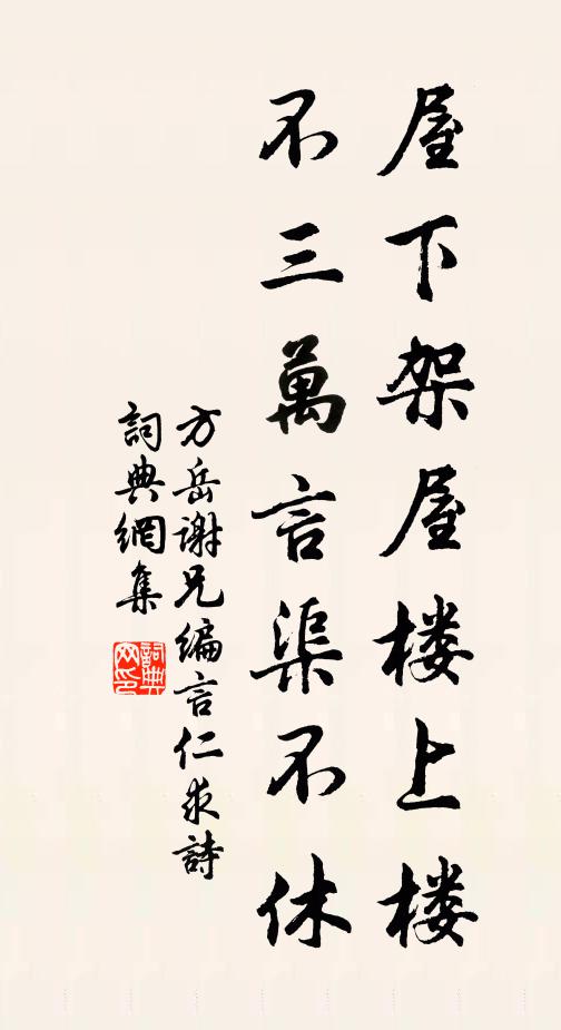 方岳屋下架屋楼上楼，不三万言渠不休书法作品欣赏
