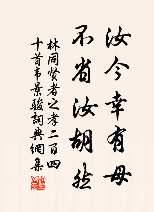 林同汝今幸有母，不省汝胡然书法作品欣赏