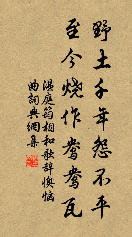 温庭筠野土千年怨不平，至今烧作鸯鸯瓦书法作品欣赏